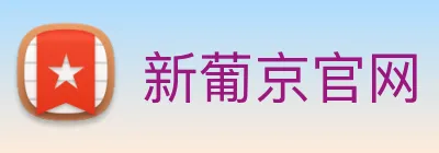新葡京官网 logo